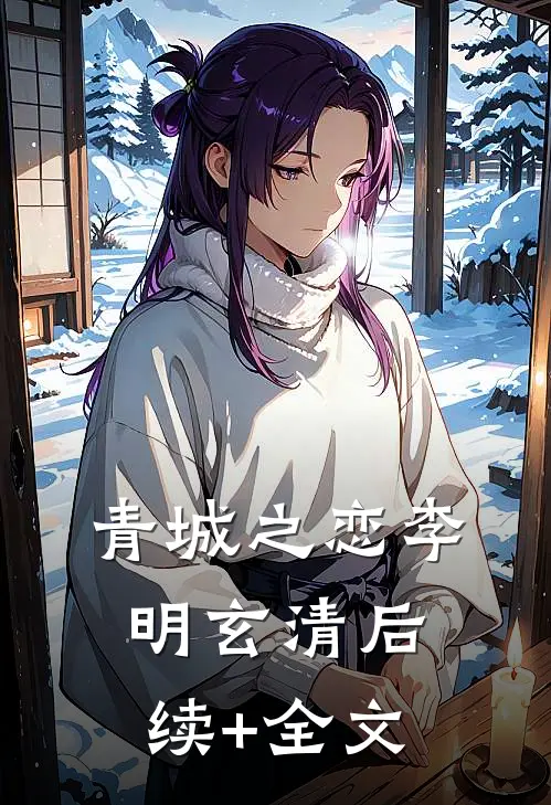青城之恋李明玄清后续+全文