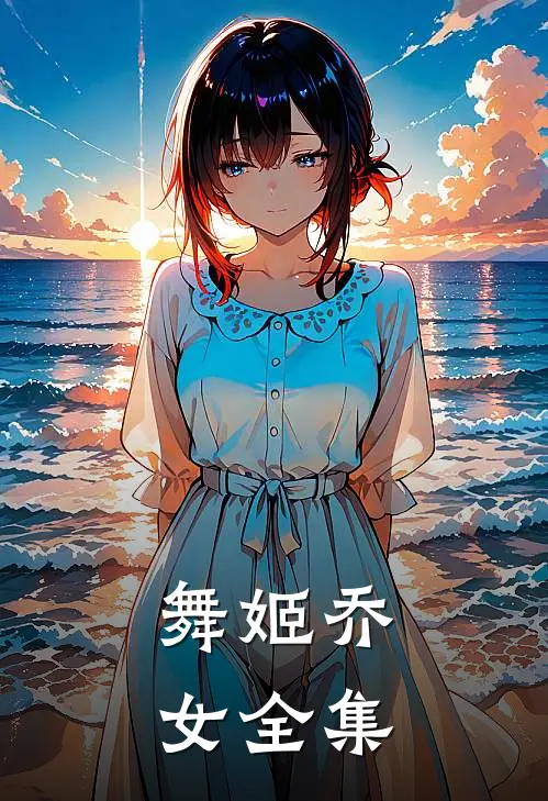 舞姬乔女 全集