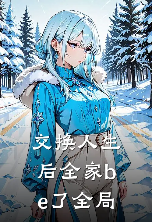 交换人生后全家be了全局