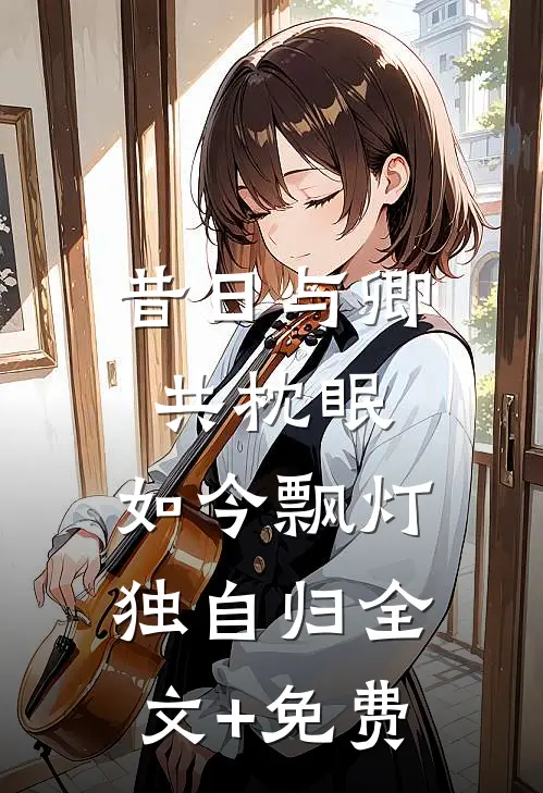 昔日与卿共枕眠，如今飘灯独自归全文+免费