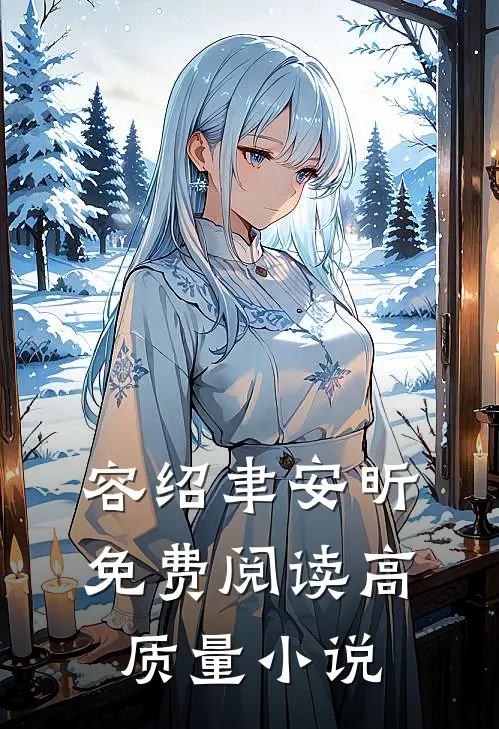 容绍聿安昕免费阅读高质量小说