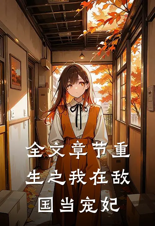全文章节重生之我在敌国当宠妃