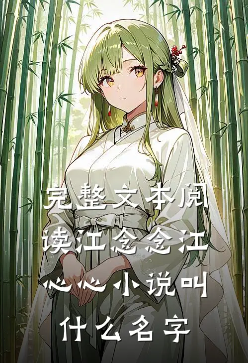 完整文本阅读江念念江心心小说叫什么名字
