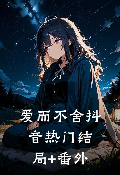 爱而不舍抖音热门结局+番外