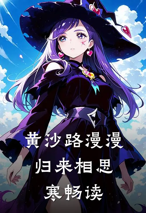 黄沙路漫漫，归来相思寒畅读