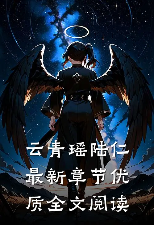云青瑶陆仁最新章节优质全文阅读