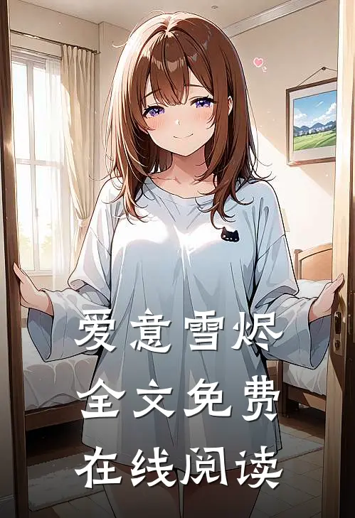 爱意雪烬全文免费在线阅读
