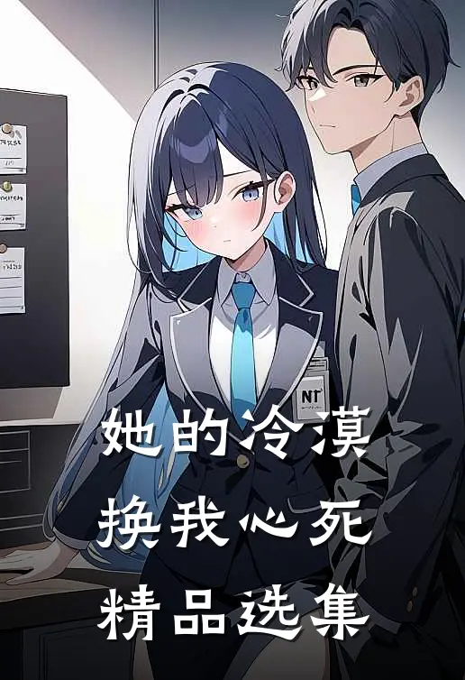 她的冷漠，换我心死精品选集