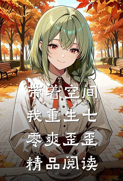 带着空间，我重生七零爽歪歪精品阅读