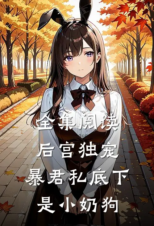 全集阅读后宫独宠：暴君私底下是小奶狗