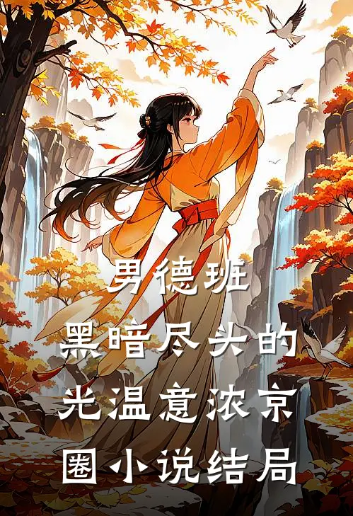 男德班：黑暗尽头的光温意浓京圈小说结局