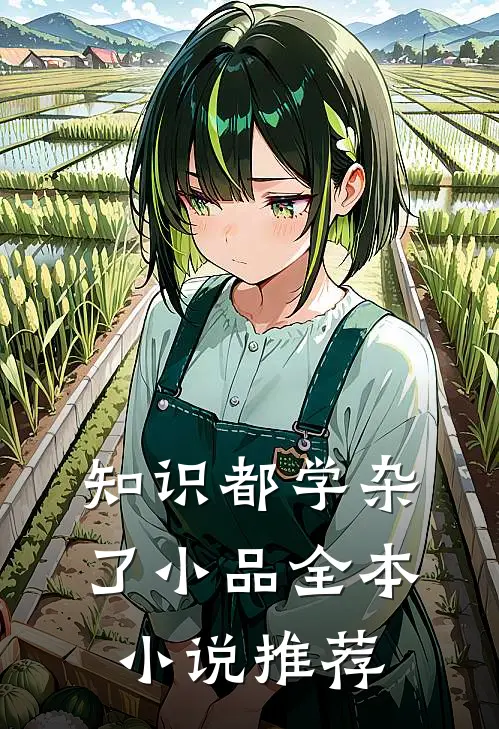 知识都学杂了 小品全本小说推荐
