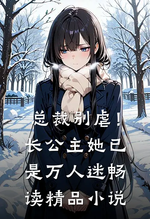 总裁别虐！长公主她已是万人迷畅读精品小说