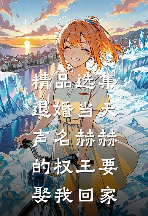 精品选集退婚当天，声名赫赫的权王要娶我回家