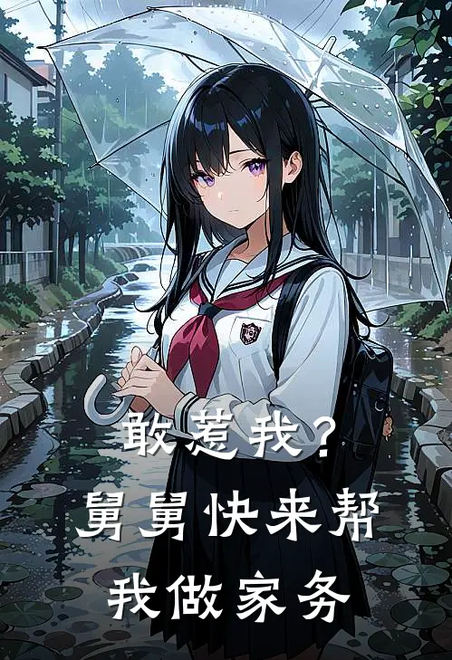 敢惹我？舅舅快来帮我做家务