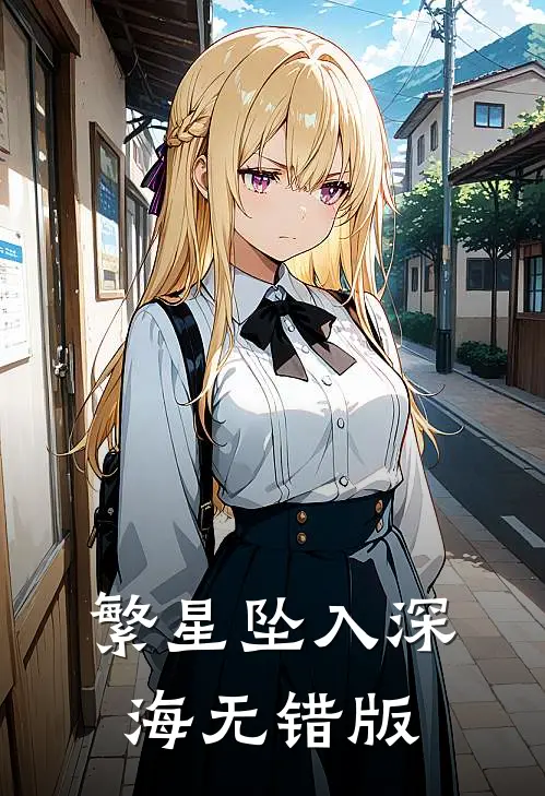 繁星坠入深海无错版