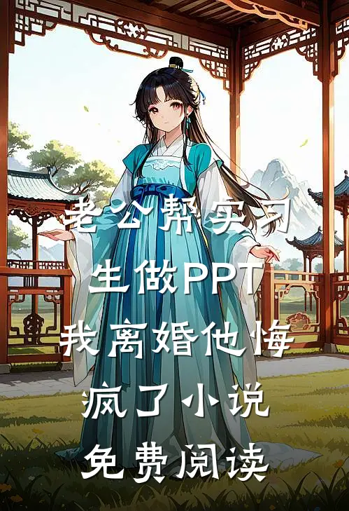 老公帮实习生做PPT，我离婚他悔疯了小说免费阅读