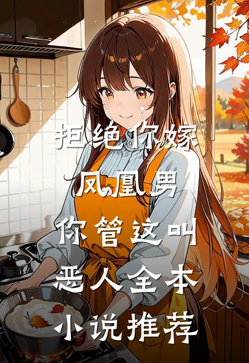 拒绝你嫁凤凰男,你管这叫恶人全本推荐阅读