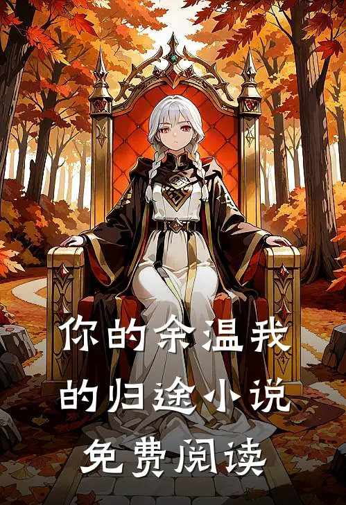 你的余温我的归途小说免费阅读