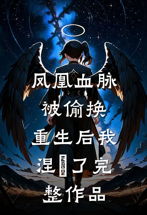 凤凰血脉被偷换，重生后我涅槃了完整作品