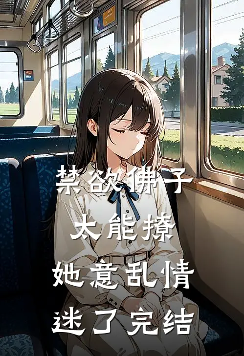 禁欲佛子太能撩，她意乱情迷了完结
