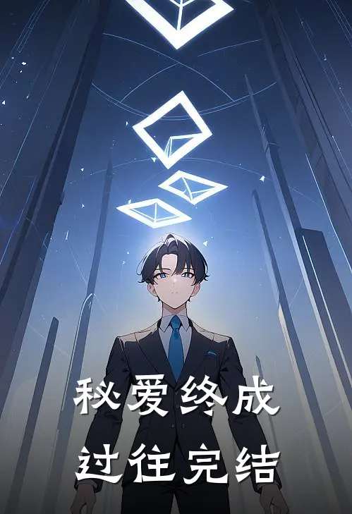 秘爱终成过往完结