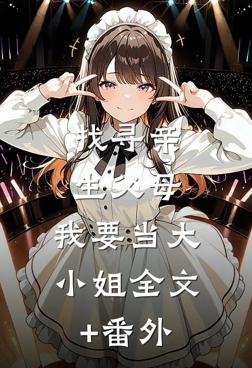 找寻亲生父母，我要当大小姐全文+番外