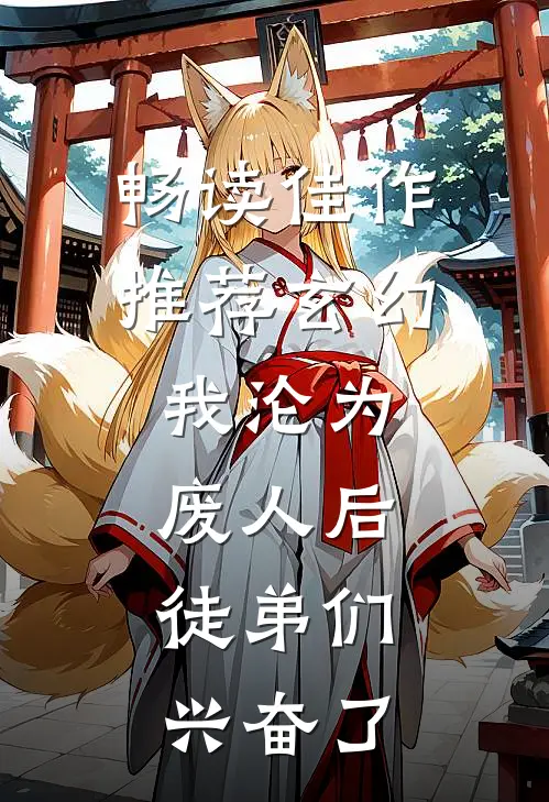 畅读佳作推荐玄幻：我沦为废人后，徒弟们兴奋了
