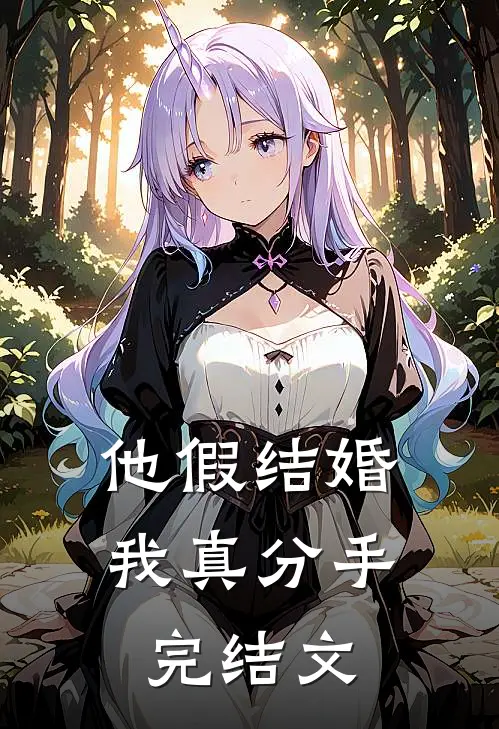他假结婚,我真分手完结文