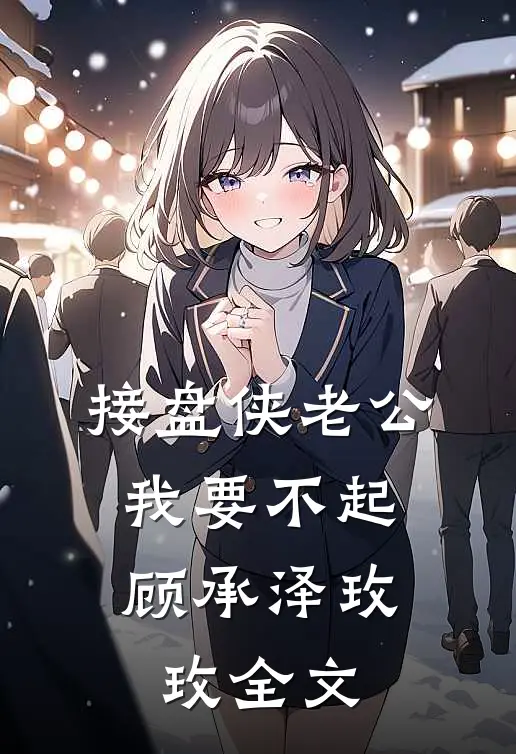 接盘侠老公，我要不起顾承泽玫玫全文