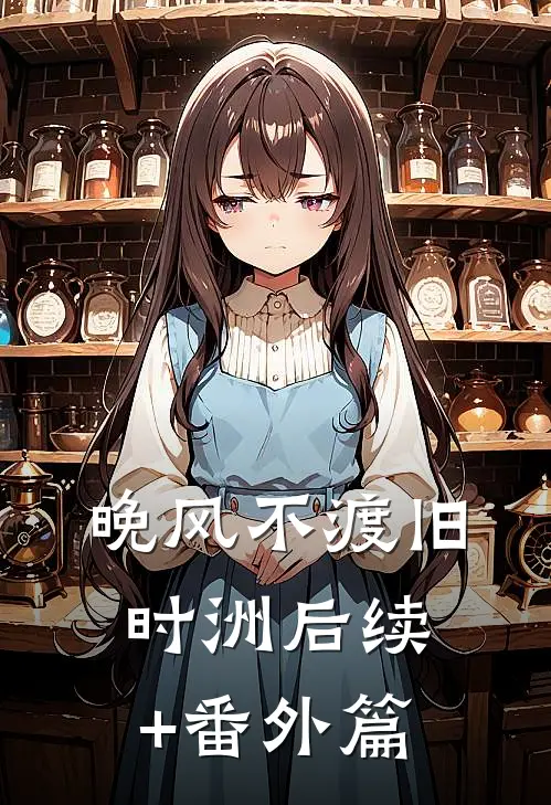 晚风不渡旧时洲后续+番外篇