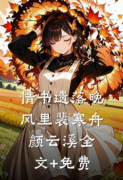 情书遗落晚风里裴寒舟颜云溪全文+免费