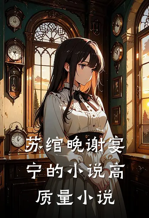 苏绾晚谢宴宁的小说高质量小说