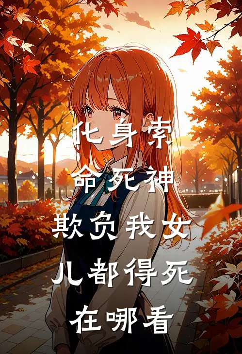化身索命死神，欺负我女儿都得死在哪看