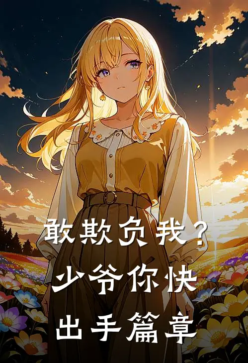 敢欺负我？少爷你快出手篇章