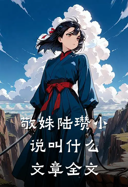 敬姝陆瓒小说叫什么文章全文