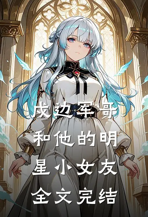 戍边军哥和他的明星小女友全文完结