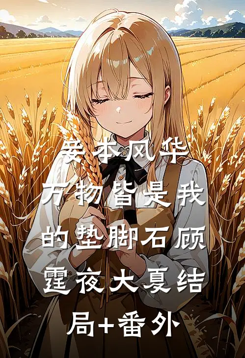 妾本风华，万物皆是我的垫脚石顾霆夜大夏结局+番外