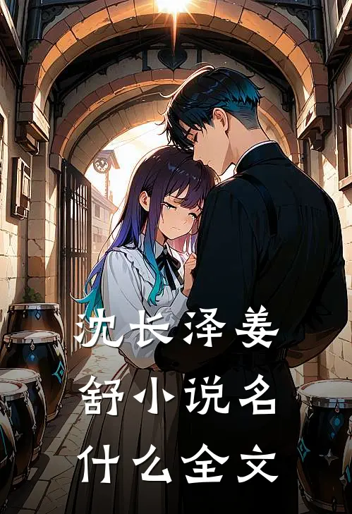 沈长泽姜舒小说名什么全文
