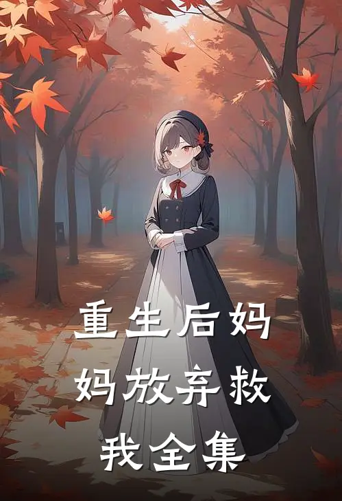 重生后妈妈放弃救我 全集