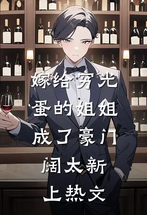 嫁给穷光蛋的姐姐成了豪门阔太新上热文