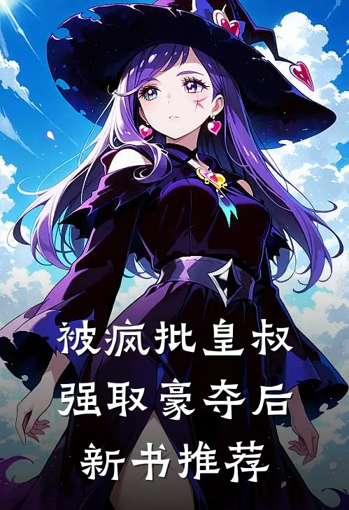 被疯批皇叔强取豪夺后新书推荐