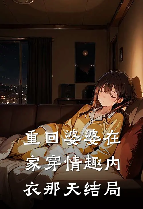 重回婆婆在家穿情趣内衣那天结局