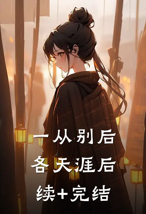 一从别后各天涯后续+完结