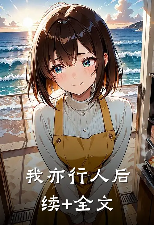 我亦行人后续+全文
