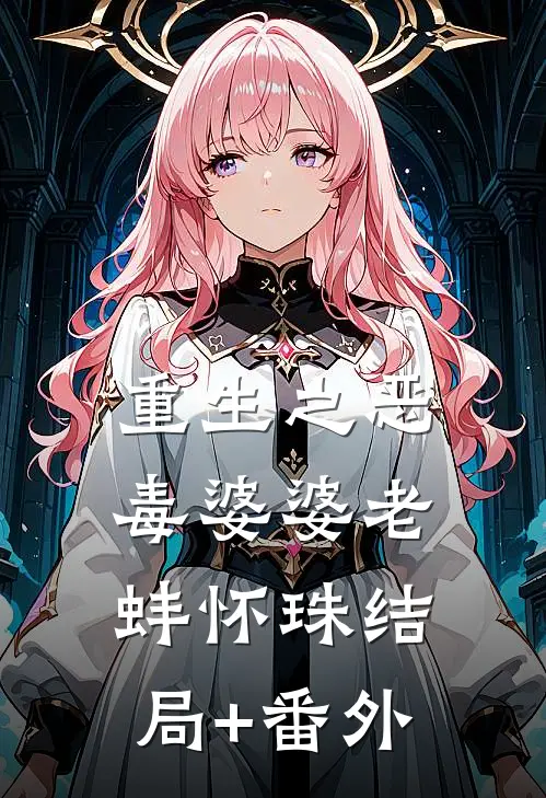 重生之恶毒婆婆老蚌怀珠结局+番外
