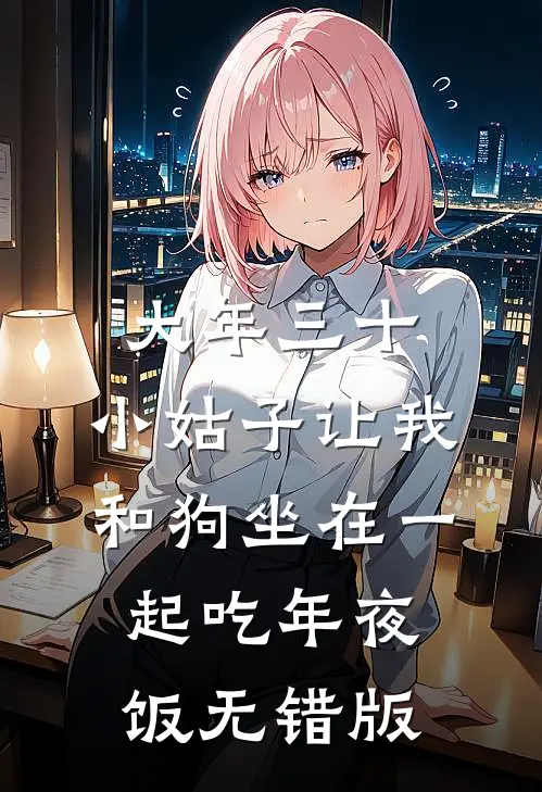 大年三十，小姑子让我和狗坐在一起吃年夜饭无错版