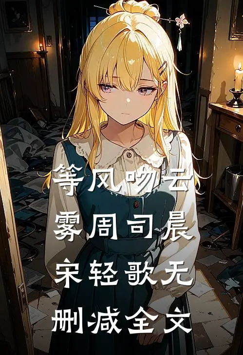 等风吻云雾周司晨宋轻歌无删减全文