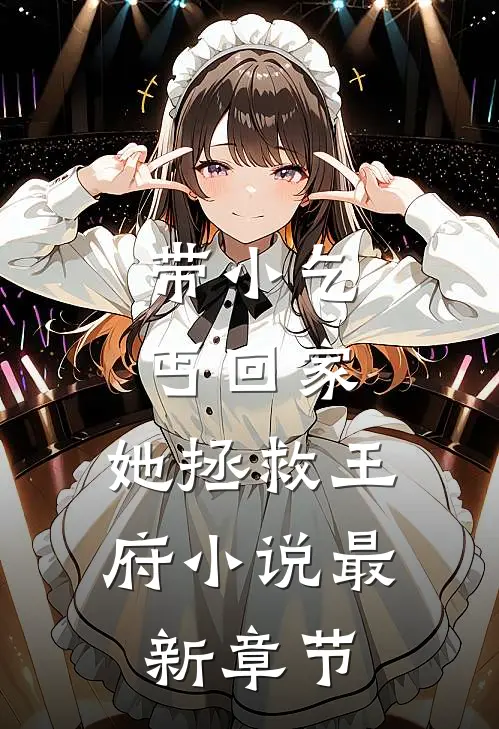 带小乞丐回家,她拯救王府最新章节免费阅读