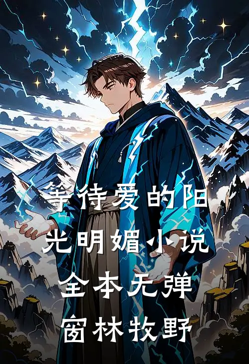 等待爱的阳光明媚小说全本无弹窗林牧野